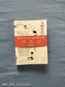 文物里的早期中国