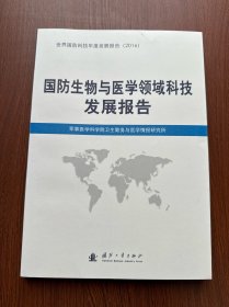 国防生物与医学领域科技发展报告2016