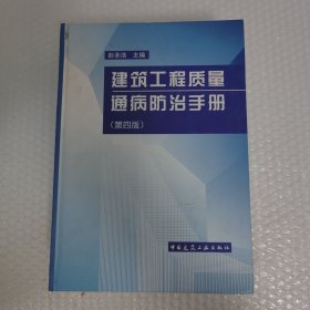 建筑工程质量通病防治手册（第四版）