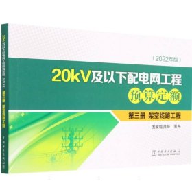 20kv及以下配电网工程预算定额(第3册架空线路工程2022年版) 电子、电工 编者:能源局|责编:王蔓莉 新华正版