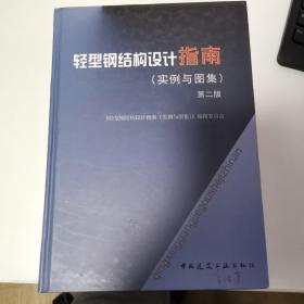轻型钢结构设计指南：实例与图集