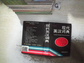 现代英汉词典