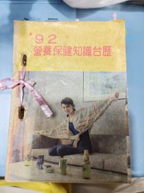 怀旧收藏 台历1992年营养保健知识台历 收藏用