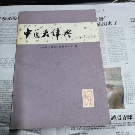 中医大辞典：外科骨伤五官科分册