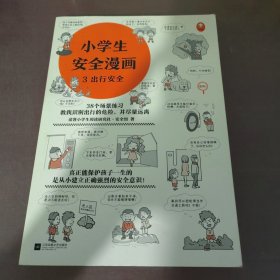 小学生安全漫画(第3册)（真正能保护孩子一生的是从小建立正确强烈的安全意识！趣味漫画，专家解读，提升孩子的安全意识）