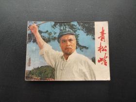 青松岭连环画