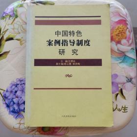 中国特色案例指导制度研究 沈德咏 人民法院出版社