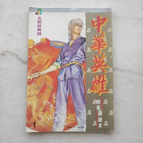 中华英雄 精华珍藏本 第一册（个人藏书内页干净品好）