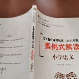 义务教育课程标准<2011年版>案例式解读(小学语文)