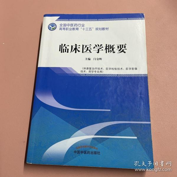 临床医学概要——全国中医药行业高等职业教育“十三五”规划教材