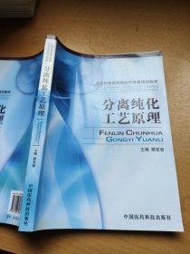 全国高等医药院校药学类规划教材：分离纯化工艺原理