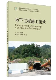 地下工程施工技术 崔光耀 中国建材工业出版社 9787516027998 全新正版
