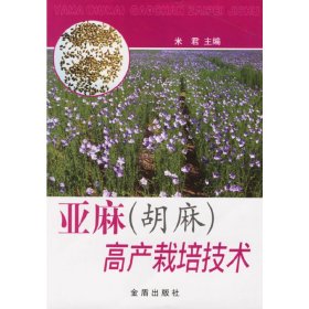 【正版书籍】亚麻(胡麻)高产栽培技术