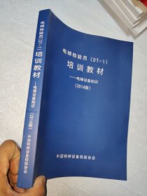 电梯检验员（DT-1）培训教材 电梯设备知识 2014版