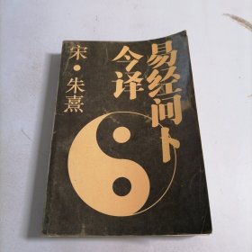 易经问卜今译