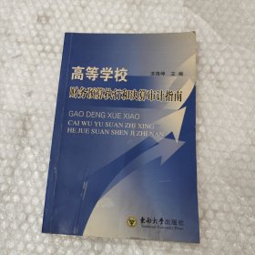 高等学校财务预算执行和决算审计指南