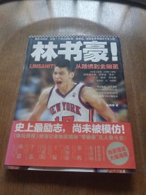 林书豪!从哈佛到全明星