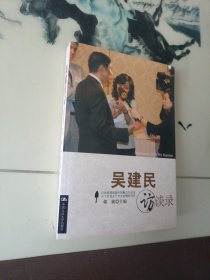 吴建民访谈录