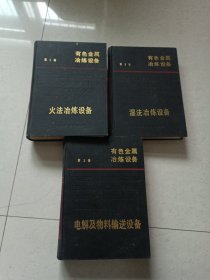 有色金属冶炼设备【第一卷、第二卷、第三卷合售】