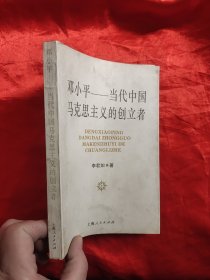 邓小平——当代中国马克思主义的创立者 【作者签名赠本】