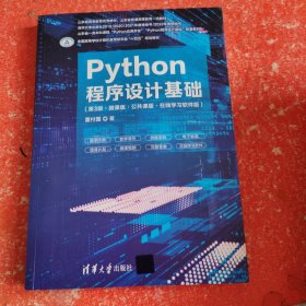 Python程序设计基础（第3版·微课版·公共课版·在线学习软件版）