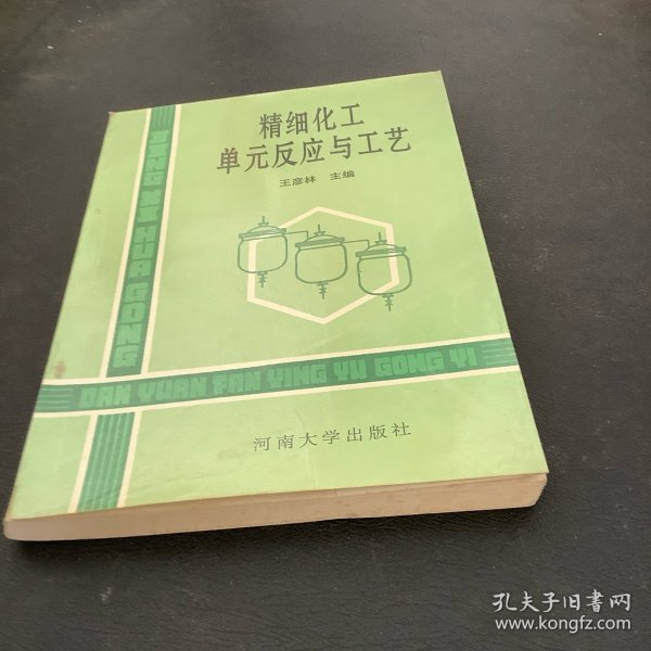 精细化工单元反应与工艺