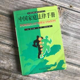 中国家庭法律手册 21世纪国民素质教育丛书