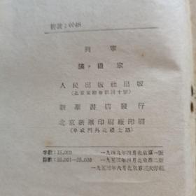 列宁 论国家。【人民出版社，列宁 著，1949年第一版，1953年，二版三印】。竖版繁体，右侧开本，私藏書籍，收藏佳品。