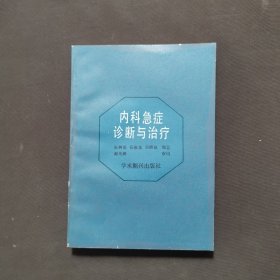 内科急症诊断与治疗