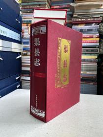 渠县志1986-2005（16开函套精装本）