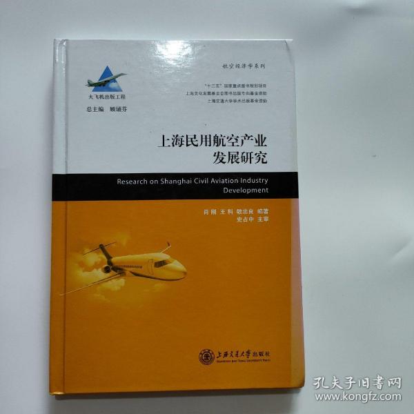 上海民用航空产业发展研究