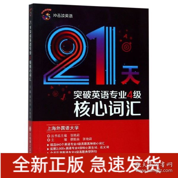 2020冲击波英语专四21天突破英语专业4级核心词汇