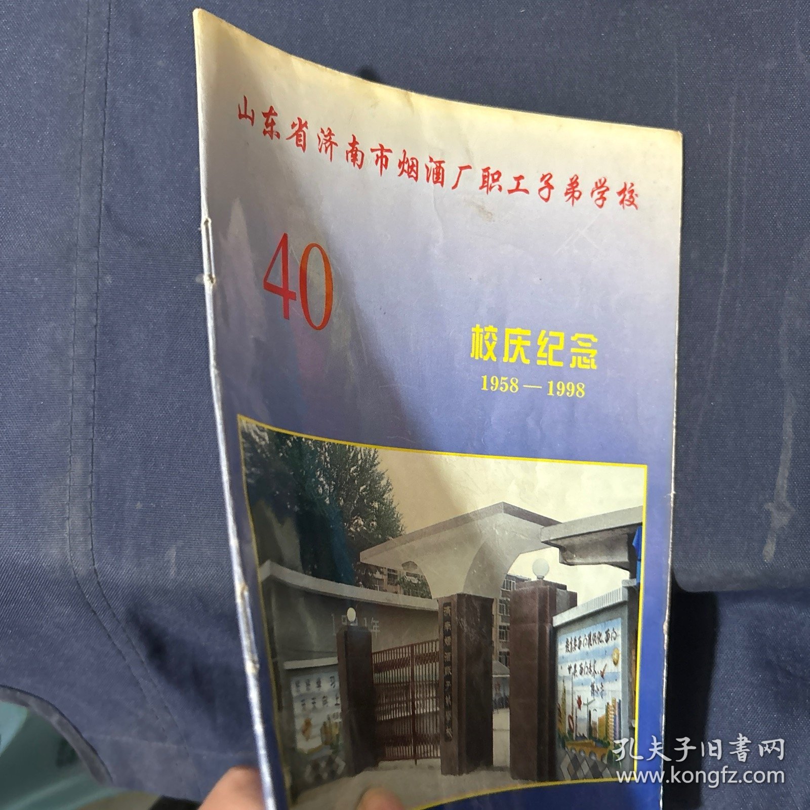 山东省济南市烟酒厂职工子弟学校 校庆纪念40 年
1958-1998 老照片纪念册资料