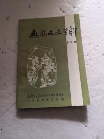 无锡文史资料（第二十八辑）