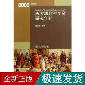 西方法律哲学家研究年刊（2008年总第3卷）