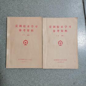 烹饪技术学习参考资料（上下册）北京铁路局