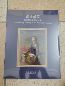盛世威仪 俄罗斯皇家军械珍藏