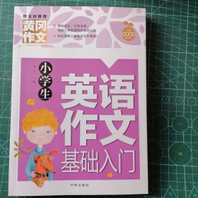 小学生英语作文基础入门黄冈作文