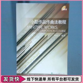 小型作品作曲法教程