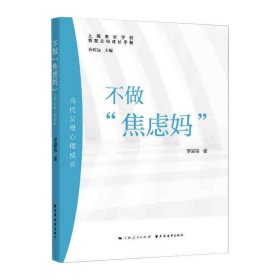 不做“焦虑妈”:当代父母心理成长(智慧父母成长手册)