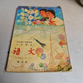 全日制十年制学校小学课本（试用本）语文 第九册