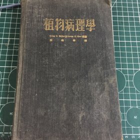 植物病理学1951