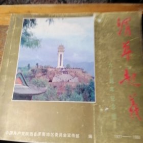 谓华起义六十周年纪念册
