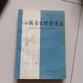 心脏电生理学进展【1994年版】