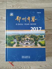 鄂州年鉴2017