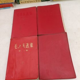 毛泽东选集第一二三四卷 全《1-4卷塑料红皮软精装本》 66年改横版本66.67年印