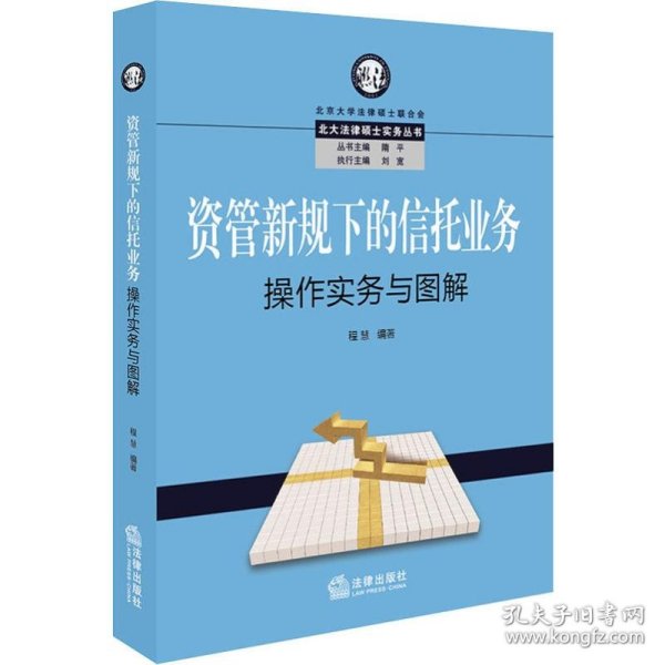 资管新规下的信托业务操作实务与图解