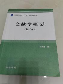 文献学概要（修订本）：普通高等教育“十一五”国家规划教材