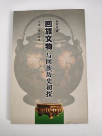 回族文物与回族历史初探