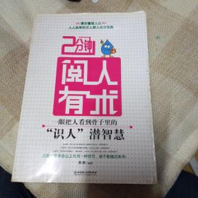 2分钟阅人有术 一眼把人看到骨子里的 识人 潜智慧